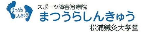 まつうらしんきゅう